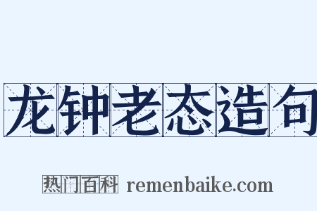 龙钟老态造句是什么意思的图片